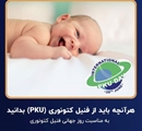 ۷ تیر؛ روز جهانی فنیل‌کتونوری (PKU)