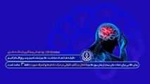 ۲۹ اکتبر(۷مهر) روز جهانی پیشگیری از سکته مغزی