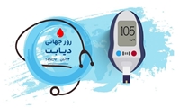 پیام تبریک سرپرست شبکه بهداشت و درمان سروستان به مناسبت روز جهانی دیابت