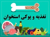 پوکی استخوان و تغذیه سالم