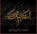 پیام رئیس مرکز بهداشت شهرستان سروستان به مناسبت ۸ ربیع‌الاول، سالروز شهادت حضرت امام حسن عسکری(ع) و آغاز امامت حضرت ولی‌عصر(عج)