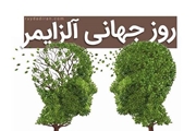 ۳۰ شهریور – روز جهانی آلزایمر