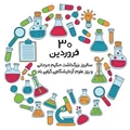 پیام تبریک سرپرست شبکه بهداشت و درمان شهرستان سروستانبه مناسبت روز علوم آزمایشگاهی