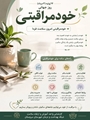  گرامی‌داشت روز جهانی خودمراقبتی؛ گامی به سوی جامعه‌ای سالم‌تر