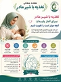 پیام تبریک رئیس شبکه بهداشت و درمان شهرستان سروستان به مناسبت هفته جهانی تغذیه با شیر مادر
