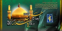 تبریک ولادت امام حسین (ع) و روز پاسدار از طرف سرپرست شبکه بهداشت و درمان شهرستان سروستان