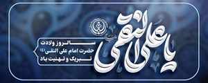 پیام تبریک سرپرست شبکه بهداشت و درمان سروستان به مناسبت سالروز ولادت امام علی‌النقی (ع)