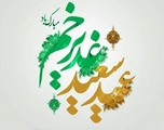 پیام تبریک رئیس شبکه بهداشت و درمان شهرستان سروستان به مناسبت عید سعید غدیر خم