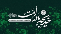پیام تسلیت به مناسبت سالروز وفات حضرت خدیجه (س) از طرف سرپرست شبکه بهداشت و درمان شهرستان سروستان