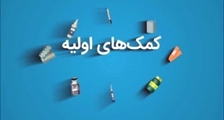  کمک‌های اولیه در زمان حمله هوایی 
