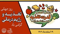 تبریک سرپرست شبکه بهداشت و درمان شهرستان سروستان به مناسبت روز تغذیه و رژیم درمانی