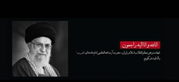 پیام تسلیت شهادت مظلومانه رهبر معظم انقلاب اسلامی از طرف شبکه بهداشت و درمان شهرستان سروستان