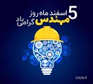پیام تبریک سرپرست شبکه بهداشت و درمان شهرستان سروستان به مناسبت روز مهندس