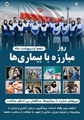 سرپرست شبکه بهداشت و درمان شهرستان سروستان به مناسبت روز ملی پیشگیری و مبارزه با بیماری‌ها با صدور پیامی این روز را به تلاشگران عرصه سلامت تبریک گفت
