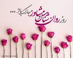 پیام تبریک روز جهانی روانشناس و مشاور توسط سرپرست شبکه بهداشت و درمان شهرستان سروستان