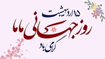 پیام تبریک سرپرست شبکه بهداشت ودرمان شهرستان سروستان به مناسبت روز جهانی ماما