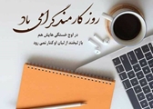 پیام تبریک رئیس شبکه بهداشت و درمان سروستان به مناسبت گرامیداشت روز کارمند و هفته دولت