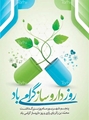داروسازان؛ همراهان همیشگی نظام سلامت در مسیر حفظ و ارتقای سلامت جامعه