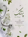 پیام تبریک رئیس شبکه بهداشت و درمان شهرستان سروستان به مناسبت روز پزشک